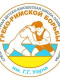 Спеціалізована дитячо-юнацька школа олімпійського резерву з греко-римської боротьби імені Г.Г.Узуна
