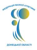 Громадське об’єднання «Федерація важкої атлетики Донецької області»