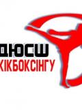 Обласна дитячо-юнацька спортивна школа з кікбоксінгу