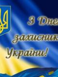 Вітання з Днем захисника України та Покрови Пресвятої Богородиці