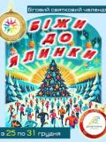 З 25 по 31 грудня триватиме челендж «Біжи до ялинки»