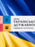 Вітаємо з Днем Української Державності!
