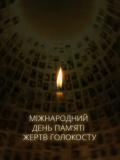 27 січня – Міжнародний день вшанування пам’яті жертв Голокосту