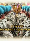 23 травня – День морської піхоти України