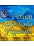 Вітаємо з Днем захисника України та Покрови Пресвятої Богородиці