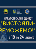 З 19 по 24 лютого запрошуємо до участі в Марафоні сили і єдності «Вистояли – переможемо!»