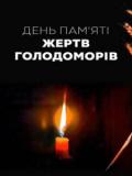 23 листопада – День пам’яті жертв голодоморів