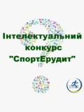 У Дружківці визначили переможців онлайн-конкурсу «СпортЕрудит»