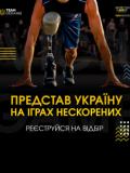 Розпочато онлайн-реєстрацію на відбір до національної збірної «Ігор нескорених-2023»