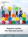 Мінсоцполітики оголосило конкурс на кращий соціальний проєкт «Будуємо країну без бар’єрів разом»