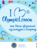Анонс. «Олімпійський урок-2019» в Краматорську - 35 локацій, забіг, естафети, конкурси, подарунки!