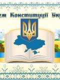 Вітання з Днем Конституції України