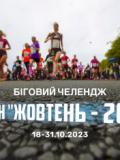32 учасники бігового клубу «Донеччина» в рамках двотижневого челенджу подолали марафонську дистанцію