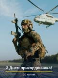 30 квітня в Україні відзначається День прикордонника