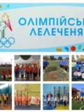 Олімпійське лелеченя-2020 у Донецькій області: підбиваємо підсумки