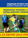 З 11 по 15 квітня в м. Умань (Черкаська область) проходив чемпіонат України з футболу серед дівчат віком до 17 років