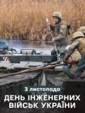 3 листопада – День інженерних військ України