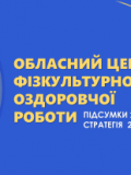 Підсумки діяльності Обласного центру фізкультурно-оздоровчої роботи у 2025 році та пріоритети на 2026 рік