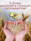 Вітання до Дня працівників сільського господарства України