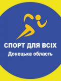 Донецький обласний центр «Спорт для всіх» згуртовує мешканців регіону навколо фізичної активності
