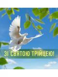 Зі святом Трійці!