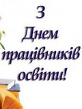 Вітаємо працівників освіти з професійним святом!