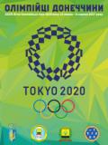 Знайомтесь: 14 олімпійських надій Донеччини на Іграх-2020