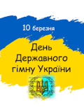 10 березня – День Державного гімну України
