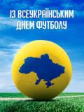 29 квітня – Всеукраїнський день футболу
