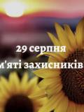 29 серпня – День пам’яті захисників України