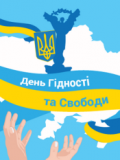 21 листопада – День Гідності та Свободи