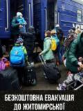 Триває евакуація цивільних мешканців Донеччини до Житомирщини: умови та графік руху спецпотягів