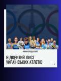 Понад 80 українських атлетів підписали відкритий лист проти участі росіян в Олімпіаді