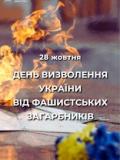 28 жовтня – День визволення України від нацистських загарбників