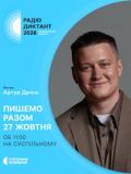 Всеукраїнський радіодиктант національної єдності до Дня української писемності та мови