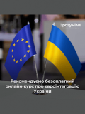 «Вступ України до ЄС»: безоплатний курс відкритий для реєстрації