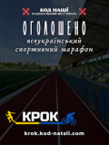 Відкрито реєстрацію на шостий Всеукраїнський спортивний марафон «Крок»