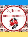 Вітаємо з Днем вишиванки!