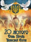 20 лютого – День Героїв Небесної Сотні