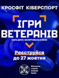 До 27 жовтня включно триває реєстрація на участь у спортивних змаганнях «Ігри Ветеранів»