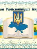 Вітаємо з Днем Конституції України!