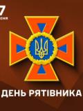 17 вересня – День рятівника