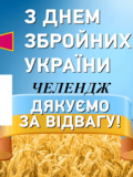 Завершився челендж «Дякуємо за відвагу» з нагоди Дня ЗСУ