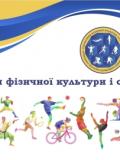 Вітаємо з Днем фізичної культури і спорту України!