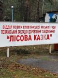 Депутати Святогірська підтримують передачу «Лісової казки» під будівництво регіональної спортивної бази