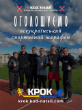 Оголошено проведення сьомого Всеукраїнського спортивного марафону «Крок»