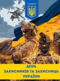 Вітаємо з Днем захисників і захисниць України!