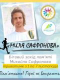 Миля пам’яті. Миля Сафронова
