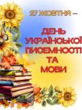 27 жовтня – День української писемності та мови