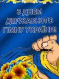 10 березня – День Державного гімну України